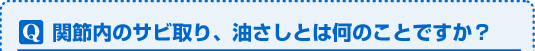 関節内のサビ取り、油さしとは何のことですか?
