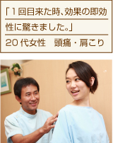 1回目来た時、効果の即効性に驚きました