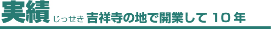 実績/吉祥寺の地で開業して10年