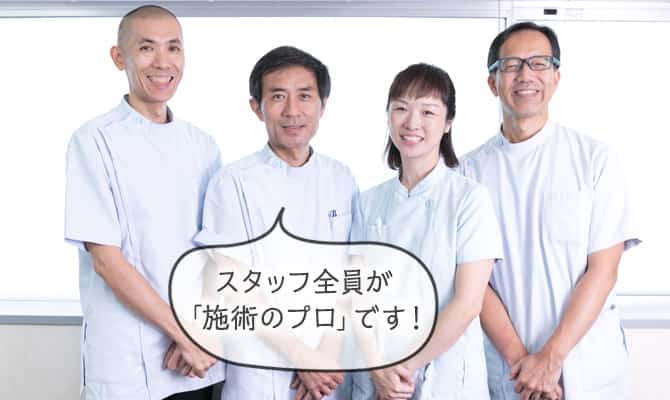 施術のプロである4名の先生・スタップ
